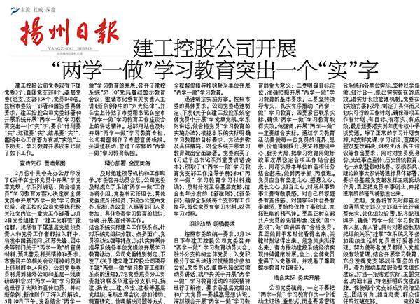 《扬州日报》刊文报道建工控股“两学一做”进展情况