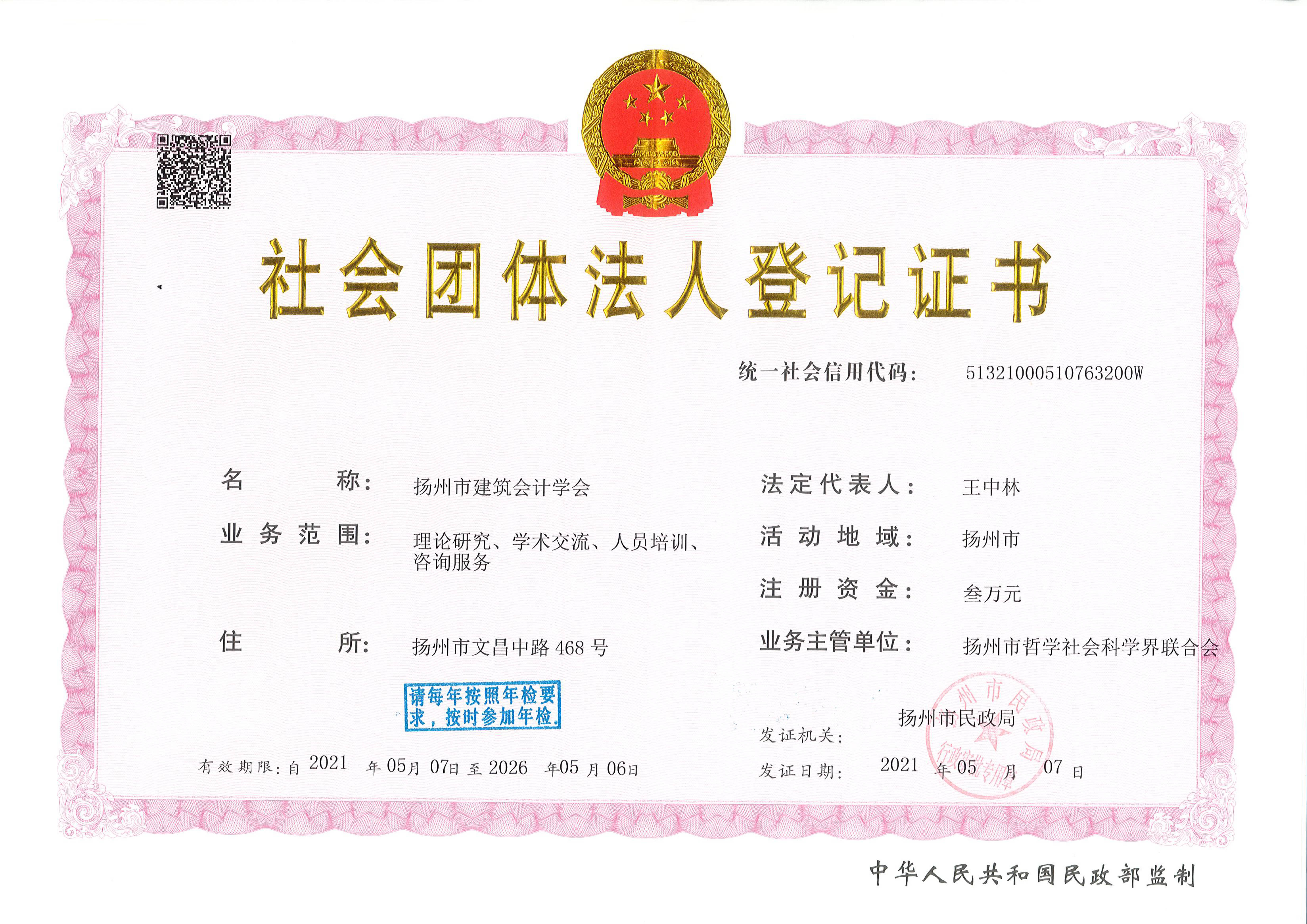 社会团体法人登记证书.jpg